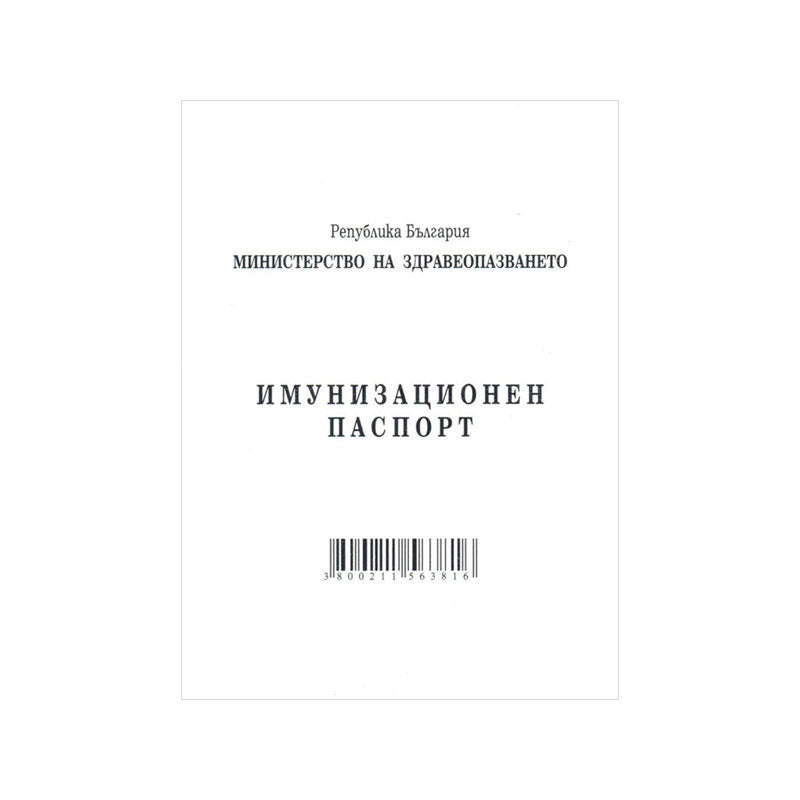 Имунизационен паспорт