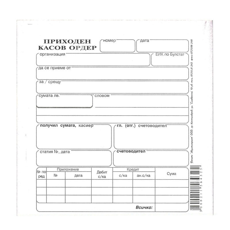 Приходен касов ордер, химизиран, 100 л.