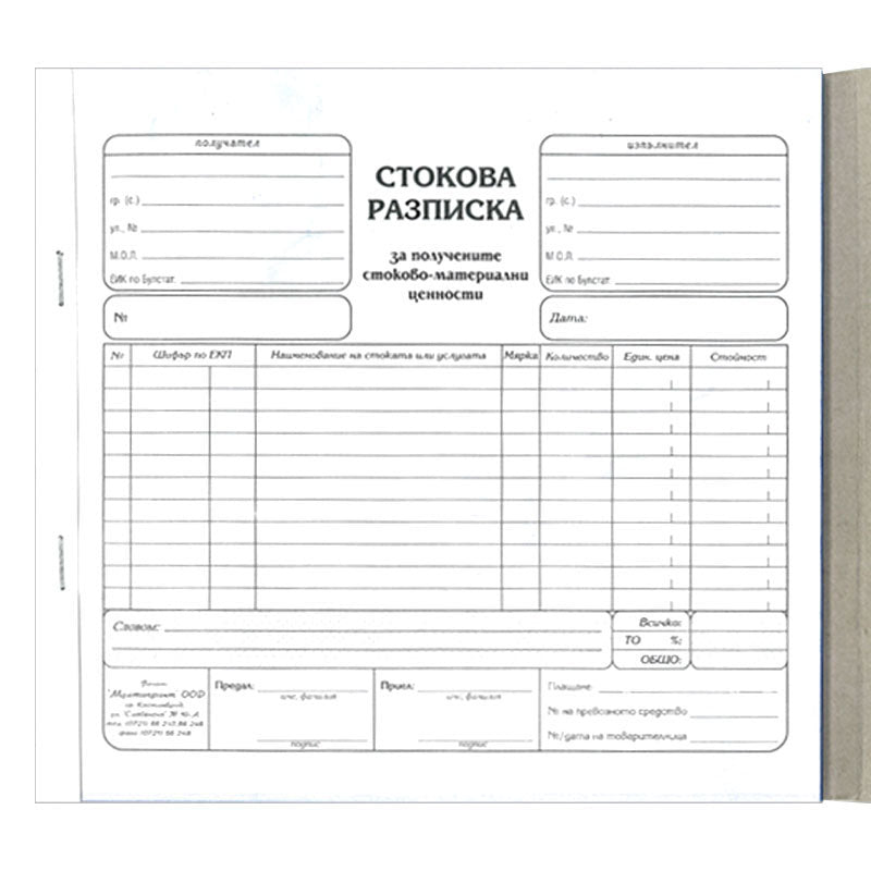 Стокова разписка, 2/3 A4, химизирана, 11 реда, 100 л.