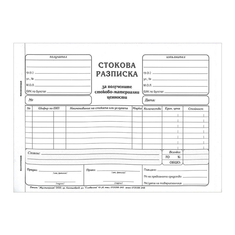 Стокова разписка A5, химизирана, 7 реда, 100 л.
