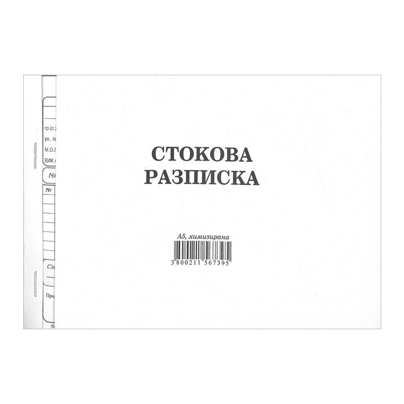 Стокова разписка A5, химизирана, 7 реда, 100 л.