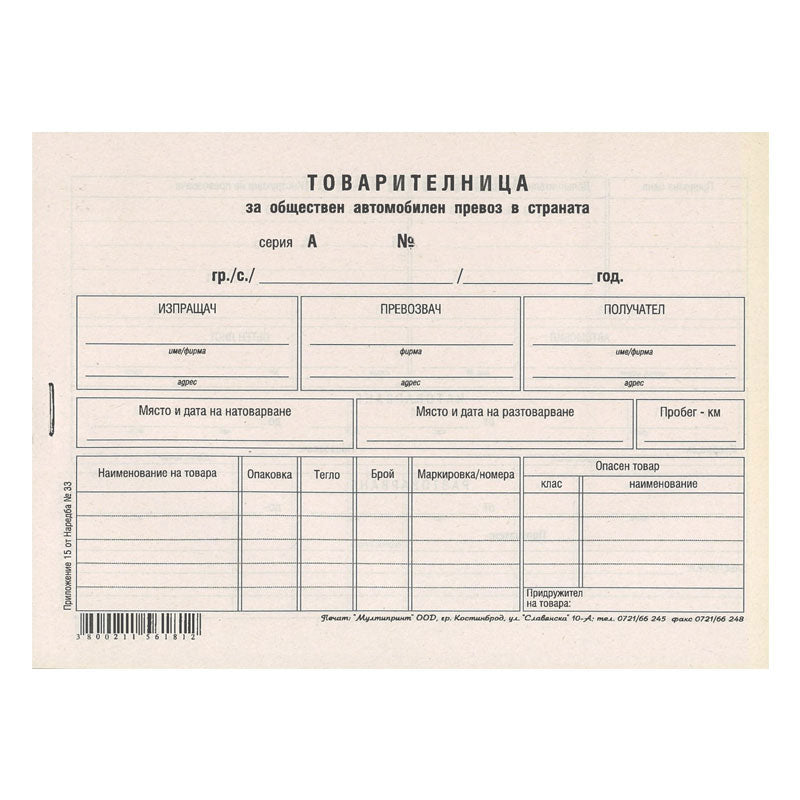 Товарителница с №, A5, вестник, 100 л.