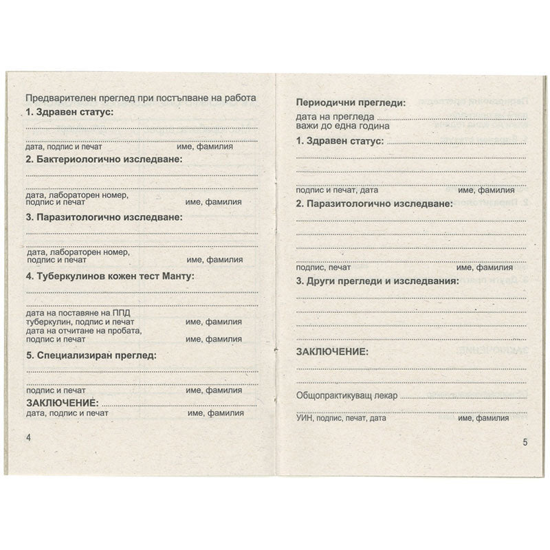 Лична здравна книжка