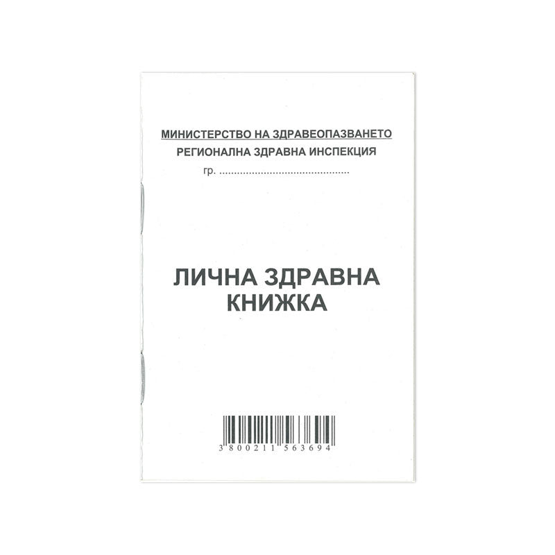 Лична здравна книжка