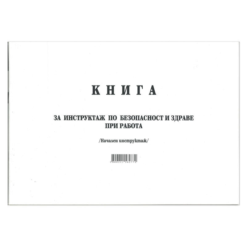 Книга за начален инструктаж по охрана на труда