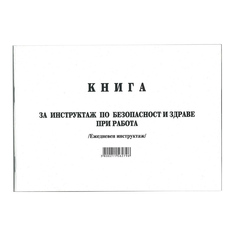 Книга за ежедневен инструктаж по охрана на труда