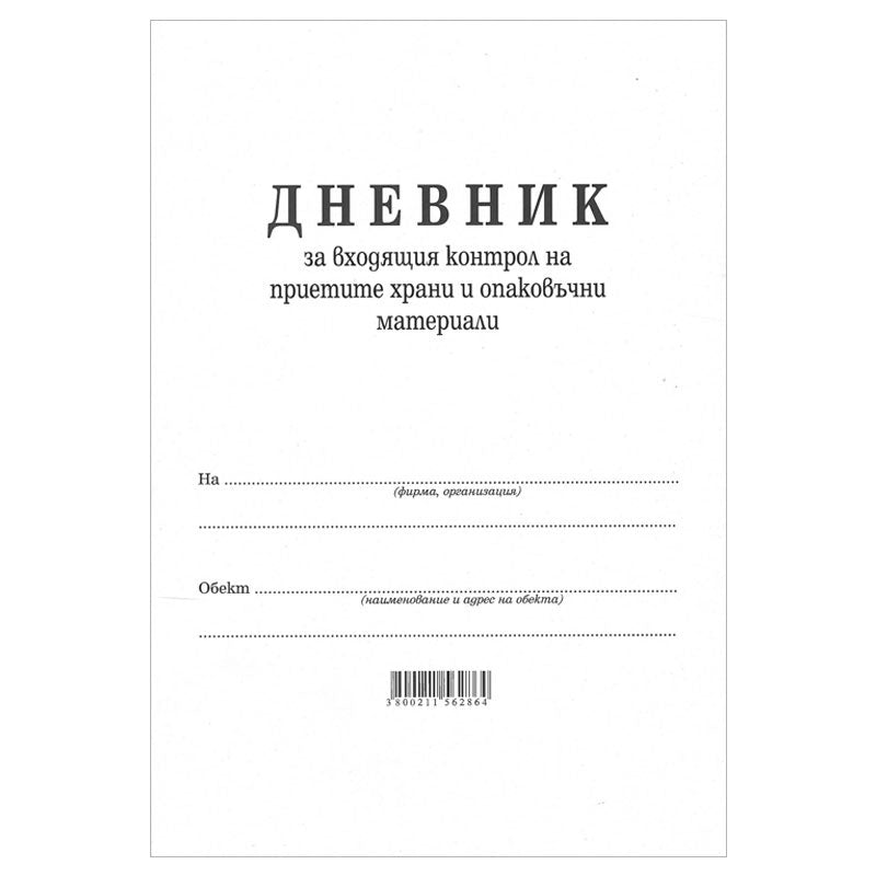 Дневник на входящия контрол на приетите храни и опаковъчни материали