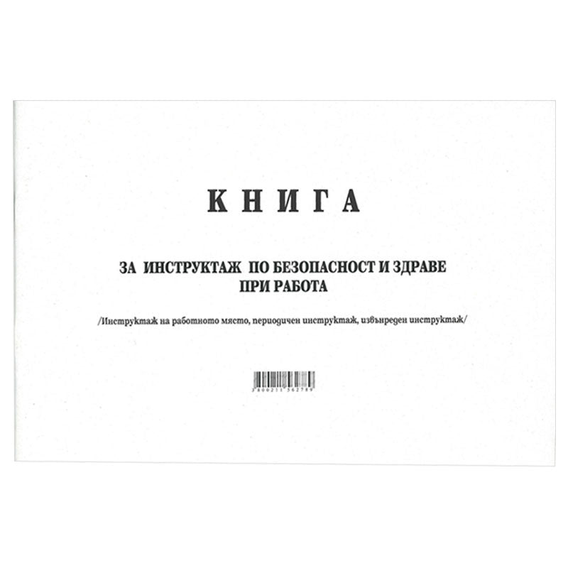 Книга за периодичен инструктаж по охрана на труда