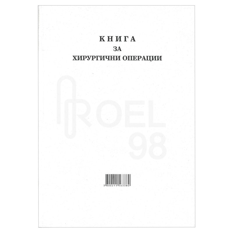 Книга за хирургичните операции