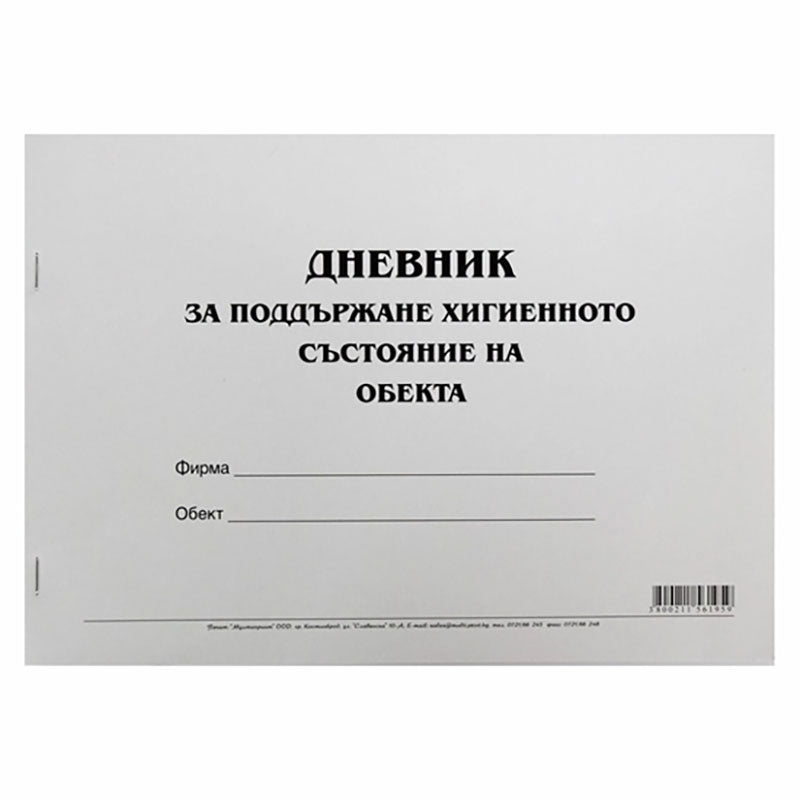 Дневник за поддържане на хигиенното състояние на обекта