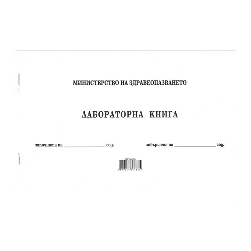 Книга лабораторна, МП
